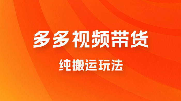 多多视频带货，纯搬运一个月搞了 5W 佣金，小白也能操作【揭秘】-星云科技 adyun.org