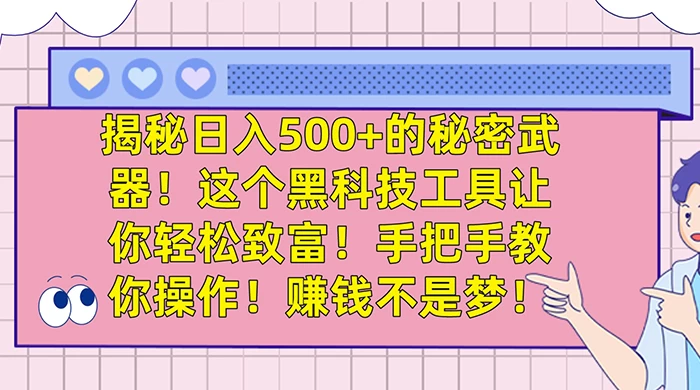 揭秘日入 500+ 的秘密武器，这个黑科技工具让你轻松致富，手把手教你操作，赚钱不是梦-星云科技 adyun.org