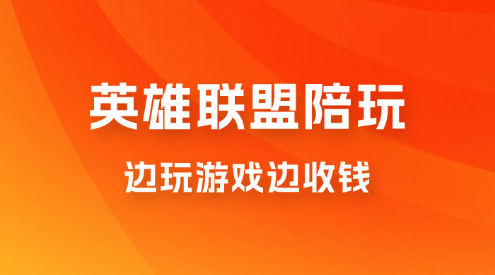 做英雄联盟大乱斗陪玩，月入过万，边玩游戏边收钱（附接单流程）-星云科技 adyun.org