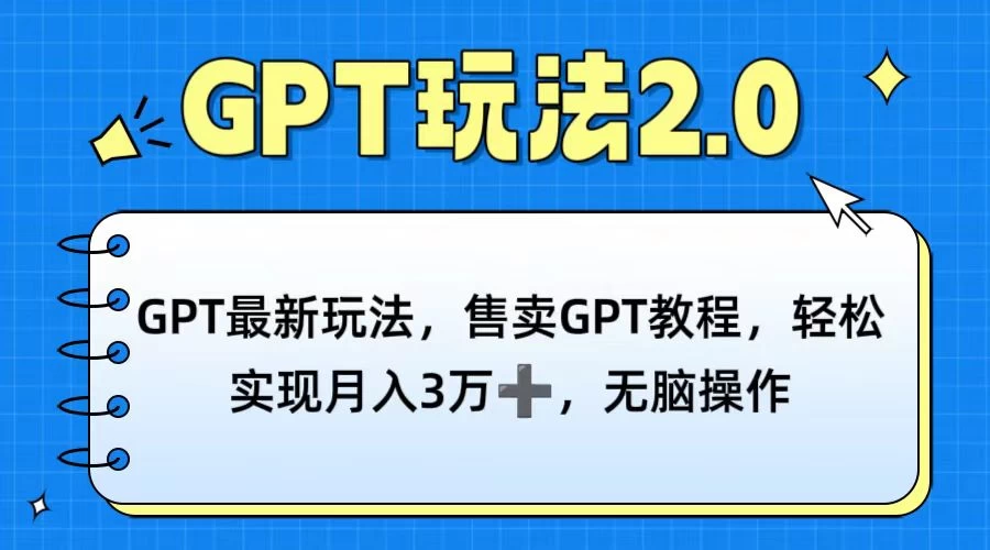 GPT最新玩法，售卖GPT教程，轻松实现月入3万+，无脑操作-星云科技 adyun.org