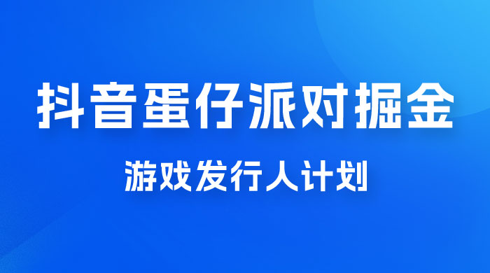 抖音蛋仔派对游戏掘金，靠游戏任务月入过万，新手也能轻松上手-星云科技 adyun.org