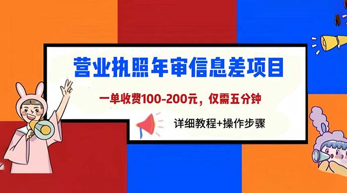 营业执照年审信息差项目：一单 100-200 元，仅需五分钟-星云科技 adyun.org