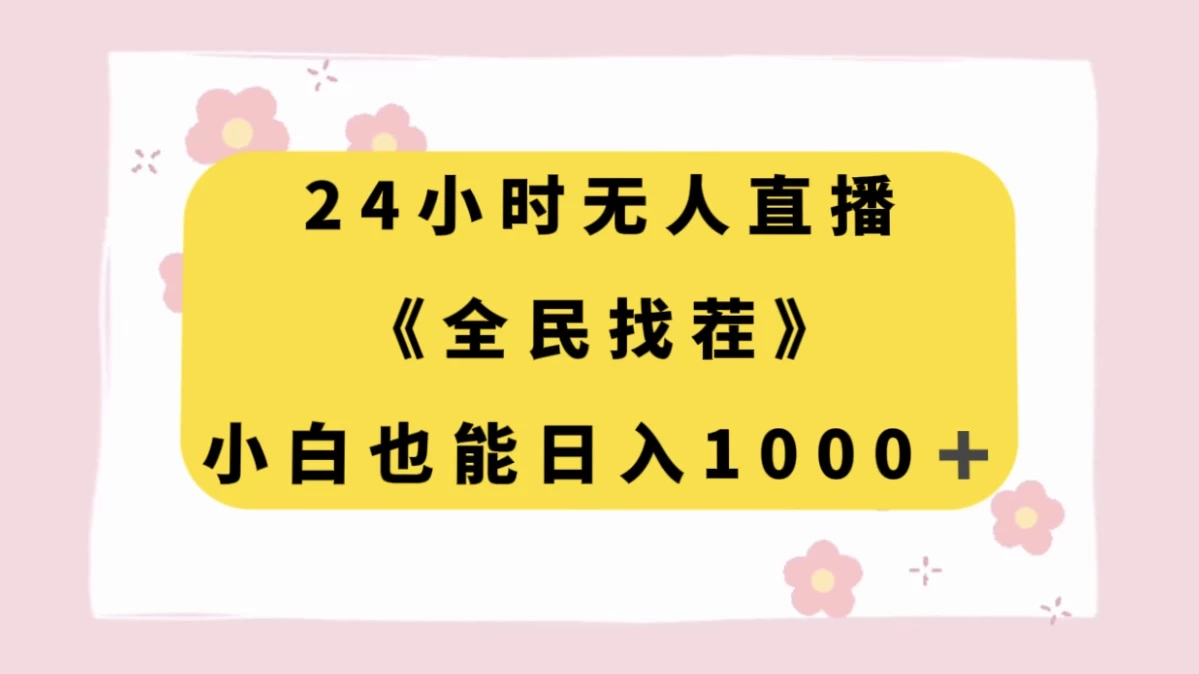 24 小时无人直播，全民找茬，小白也能日入 1000+-星云科技 adyun.org