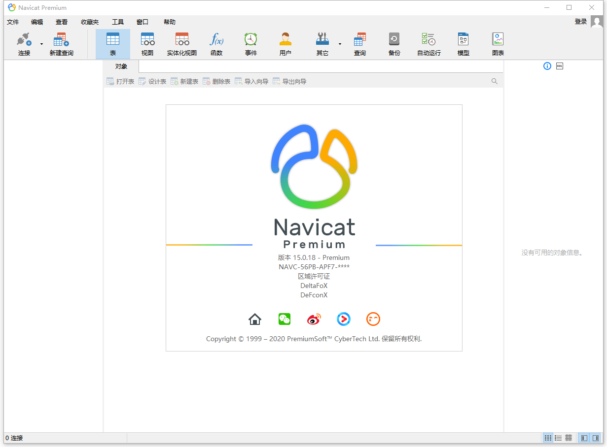 数据库管理 Navicat Premium v15.0.25 破解版-星云科技 adyun.org