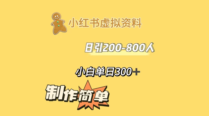 小红书虚拟资料日引 200-800 人，小白单日收益 300+-星云科技 adyun.org