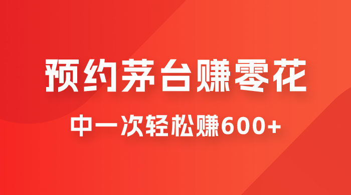 预约茅台赚零花，一天只需要一分钟，一个月就算中一次轻松赚 600-1000-星云科技 adyun.org