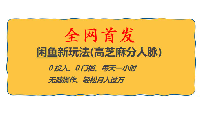 全网首发！闲鱼新玩法：高芝麻分人脉 0 投入 0 门槛，轻松月入过万-星云科技 adyun.org