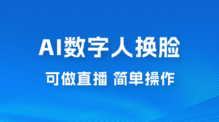 AI 数字人换脸，可做直播，简单操作，有手就能学会（附件教程+软件）-星云科技 adyun.org