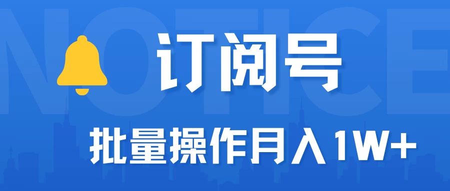 订阅号流量主必备，爆款文章一键生成神器，10日速起号，批量操作月入1W+不是梦！-星云科技 adyun.org