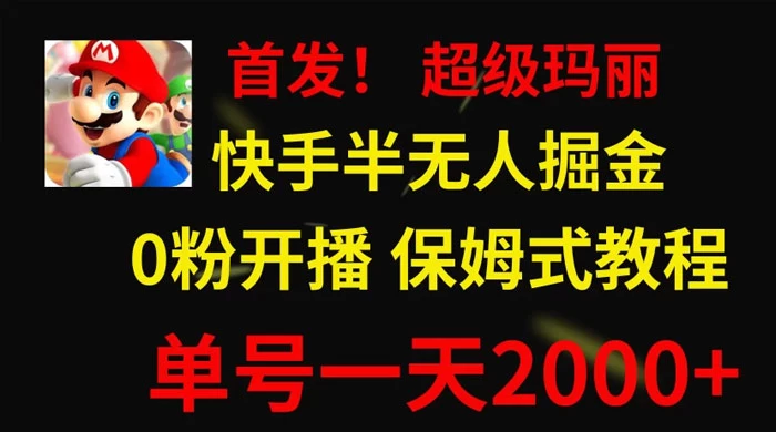 全网首发！快手半无人掘金，超级玛丽怀旧小游戏.单号轻松日入2000+-星云科技 adyun.org