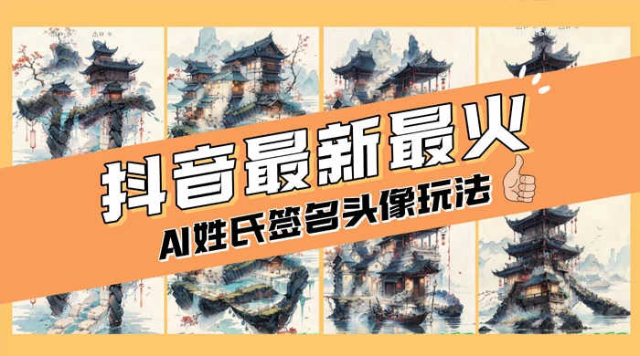 AI 姓氏签名头像定制，简单易操作，日入 200-500+-星云科技 adyun.org