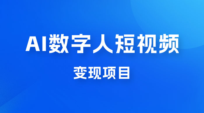 AI 数字人短视频变现项目，43 条作品涨粉 11W+ 销量 21万+-星云科技 adyun.org