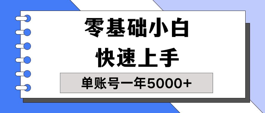 【蓝海项目】零基础小白也能快速上手，单账号一年5000+，一人可操作19个账号！-星云科技 adyun.org