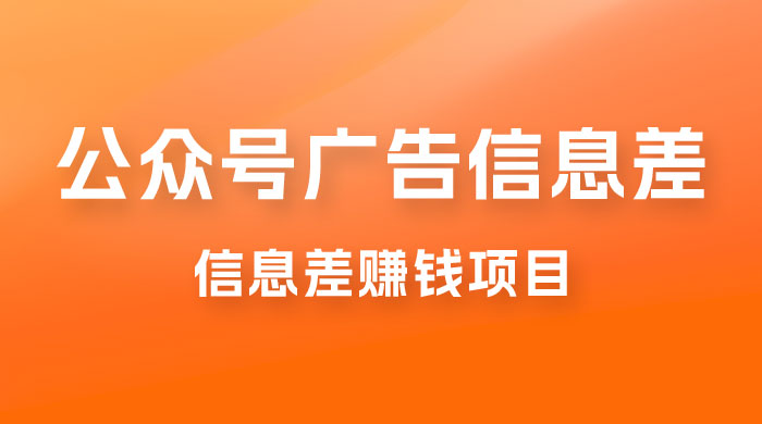 分享一个信息差赚钱项目，只需要是私信就有收益，0 成本每单至少 50+-星云科技 adyun.org