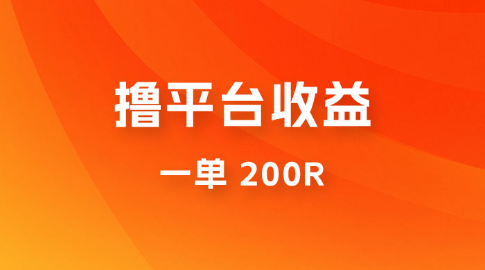 仅揭秘：利用规则撸平台收益，一单 200R，一天轻松进账 500 块！-星云科技 adyun.org