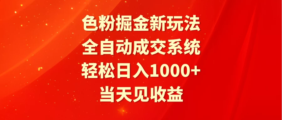 色粉掘金新玩法，全自动成交系统，轻松日入1000+-星云科技 adyun.org