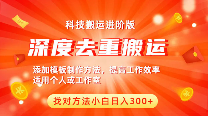 中视频撸收益科技搬运进阶版：深度去重搬运，找对方法日入四位数-星云科技 adyun.org