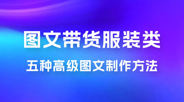 小红书抖音图文带货服装类五种高级图文制作方法-星云科技 adyun.org