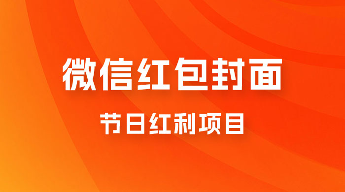 节日红利项目，微信红包封面：操作简单，利用好红利期日入 2000+-星云科技 adyun.org