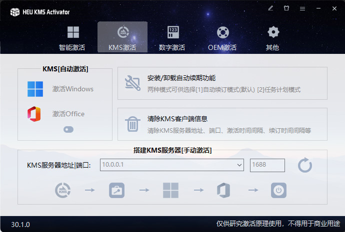 Windows Office 激活工具 HEU KMS Activator v30.1.0