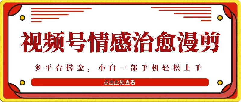 七天收益6000+，多平台捞金，视频号情感治愈漫剪，一个月收徒50个！-星云科技 adyun.org