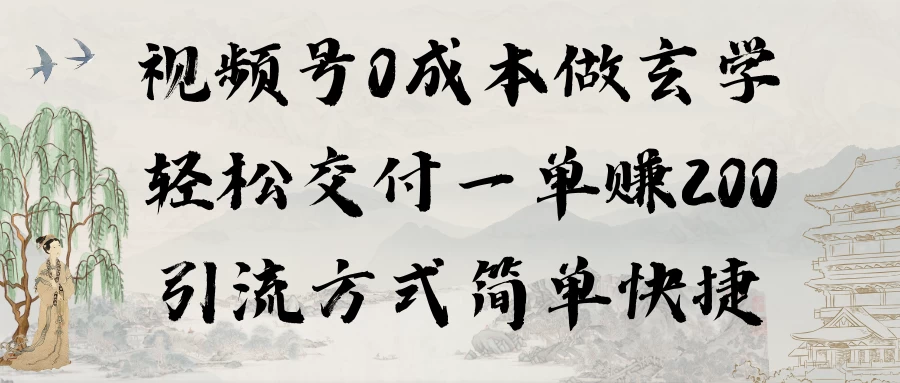 0成本做玄学小项目一单赚200轻松交付 引流方式简单快捷-星云科技 adyun.org