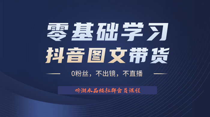 抖音图文带货掘金计划：不出镜不直播图片剪辑日入四位数-星云科技 adyun.org