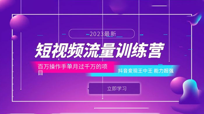 短视频流量训练营：百万操作手，抖音变现王中王，能力超强-星云科技 adyun.org