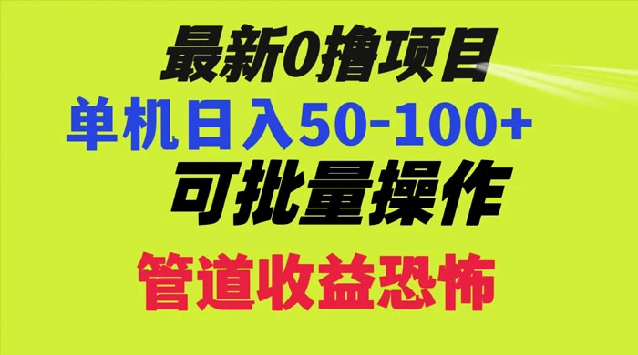 最新 0 撸项目，每天看看广告，单机 50-100+ 可批量操作-星云科技 adyun.org