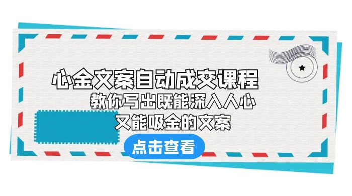 心金文案自动成交课程：你写出既能深入人心、又能吸金的文案-星云科技 adyun.org