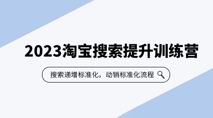 2023 淘宝搜索 · 提升训练营：搜索·递增标准化，动销标准化流程-星云科技 adyun.org