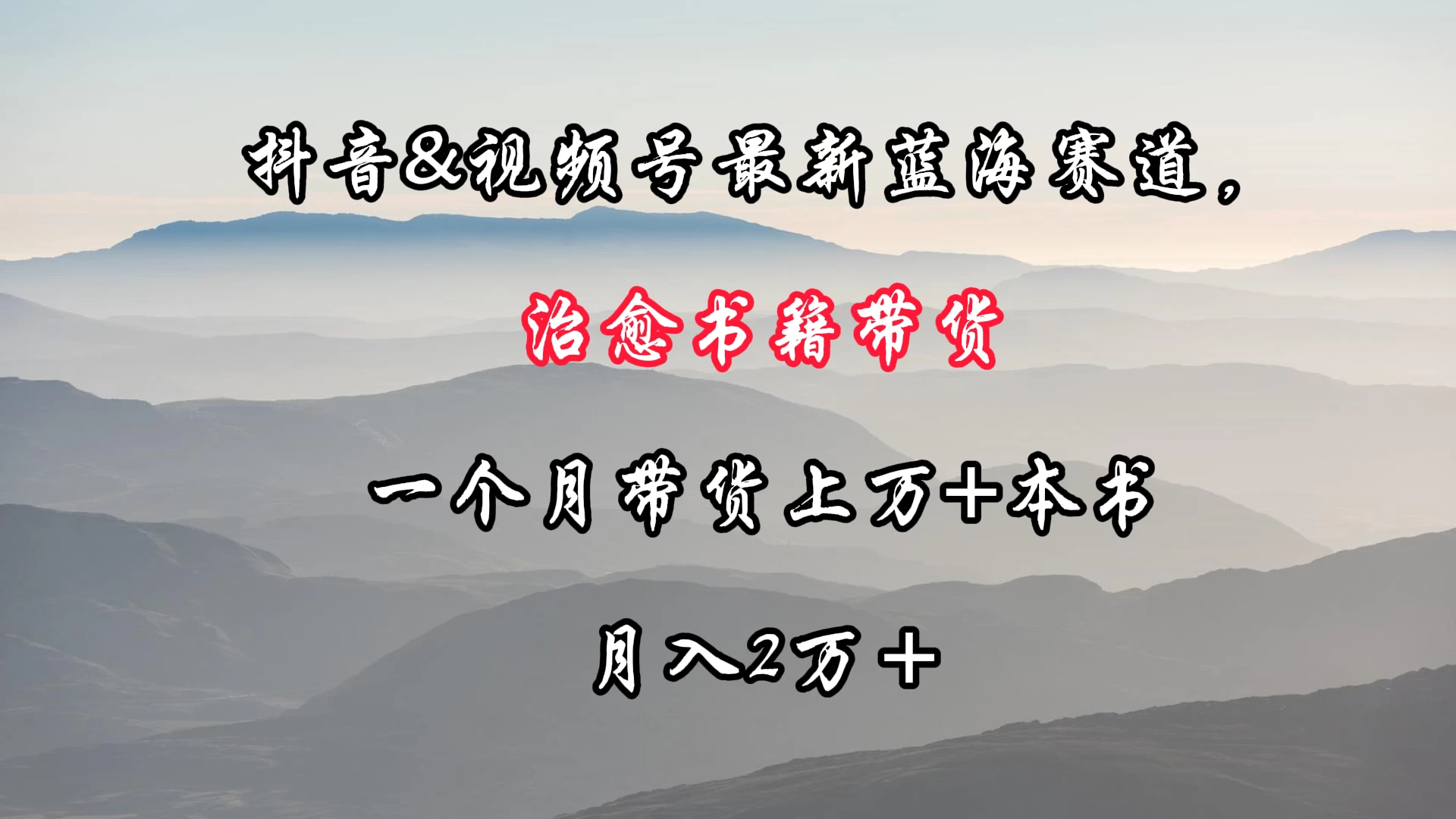 抖音&视频号最新蓝海赛道，治愈书籍带货，一个月带货上万+本书，月入2万＋-星云科技 adyun.org