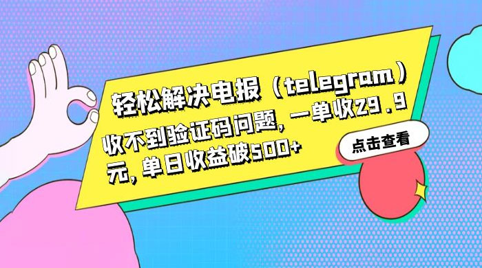 轻松解决电报「Telegram」收不到验证码问题，一单收益 29.9 元-星云科技 adyun.org