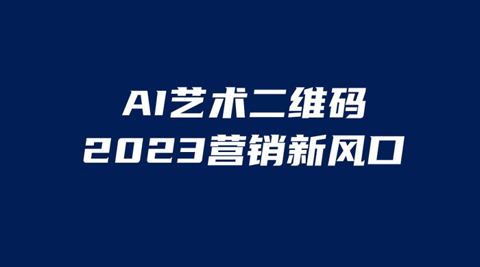 AI 艺术二维码美化项目：营销新风口，一天四位数，小白可做-星云科技 adyun.org