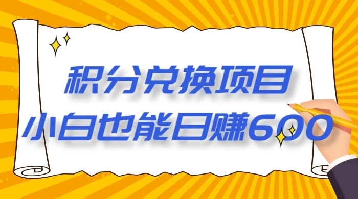 最新积分兑换项目，小白也能日赚 600+【揭密】-星云科技 adyun.org