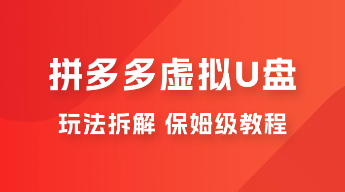 拼多多虚拟 U 盘项目玩法拆解：保姆级教程，详细拆解这套玩法-星云科技 adyun.org