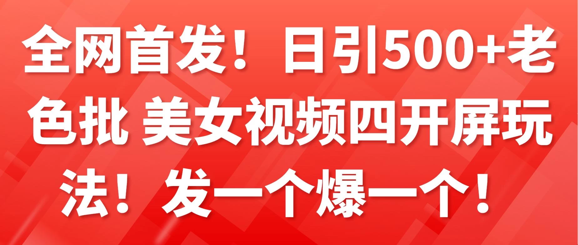 全网首发！日引500+老色批 美女视频四开屏玩法！发一个爆一个！-星云科技 adyun.org