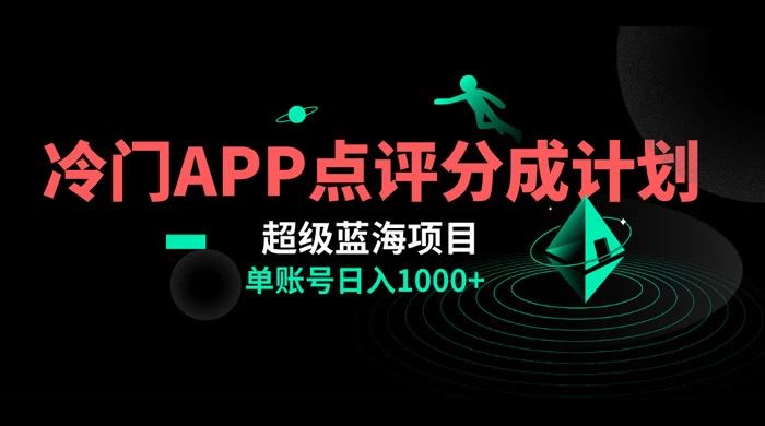 冷门风口点评 APP 分成计划，轻松日入 1000+-星云科技 adyun.org