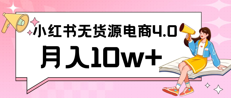 小红书新电商实战 无货源实操从0到1月入10w+ 联合抖音放大收益-星云科技 adyun.org