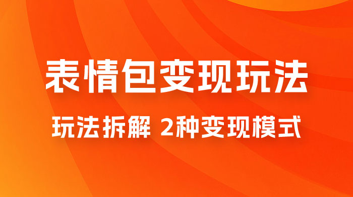 表情包变现玩法拆解：日入 300+，打造表情包经济的 2 种变现模式-星云科技 adyun.org