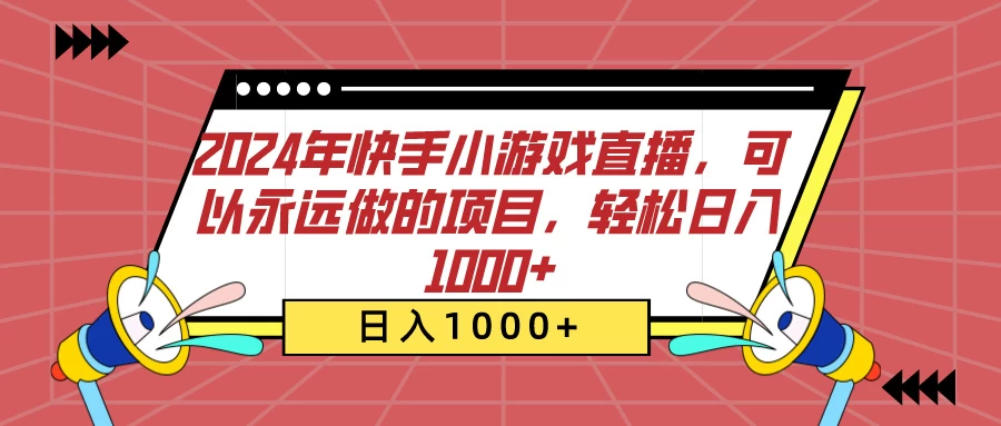 2024年快手小游戏直播，可以永远做的项目，轻松日入1000+-星云科技 adyun.org