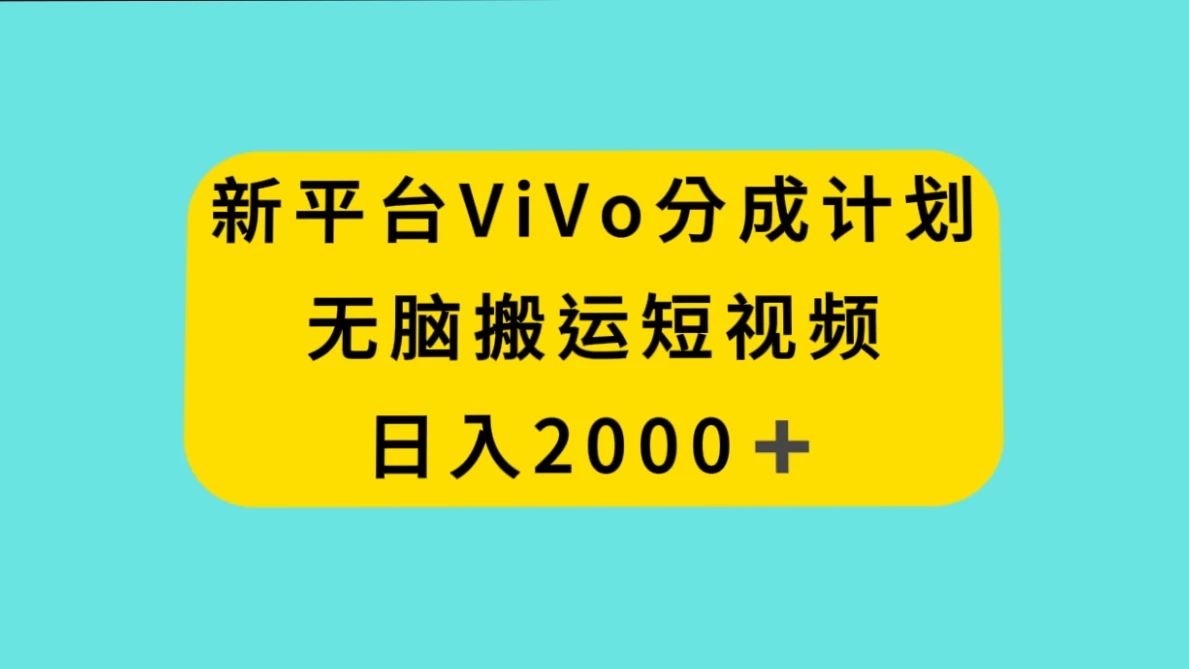 新平台 VIVO 短视频分钱计划，无脑搬运视频，日入 2000＋-星云科技 adyun.org