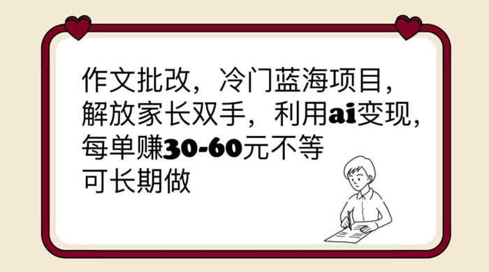 作文批改冷门蓝海项目：利用 AI 变现，每单赚 30-60 元不等-星云科技 adyun.org