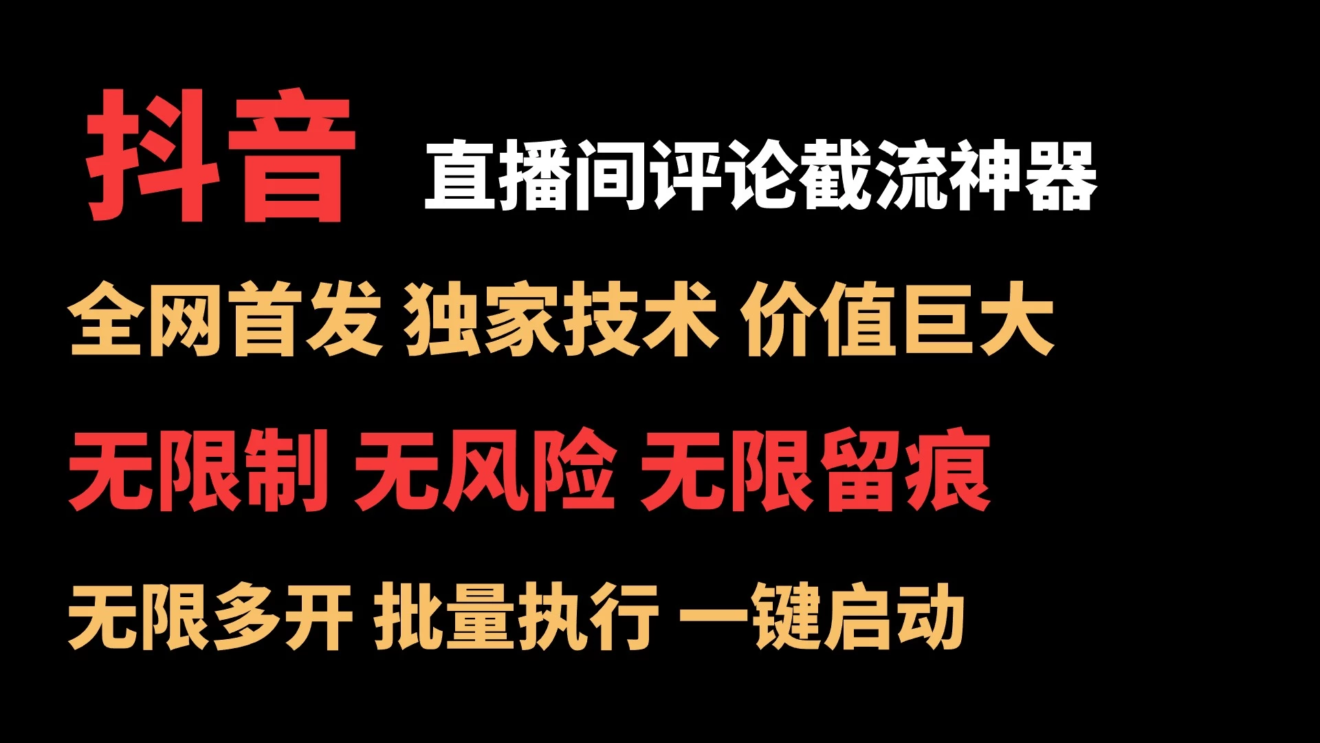 抖音多直播间评论截流工具，全网首发，独家技术，无限制无风险截流-星云科技 adyun.org