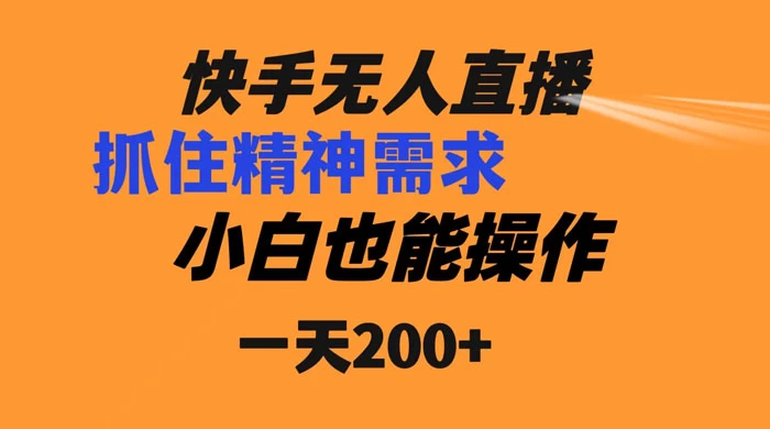 快手无人直播民间故事另类玩法，抓住了精神需求，轻松日入200+-星云科技 adyun.org