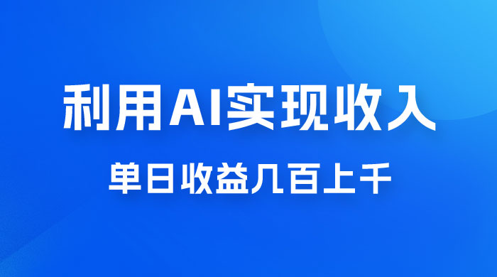 利用 AI 实现被动收入，单日收益几百上千，无需动脑，傻瓜式操作-星云科技 adyun.org