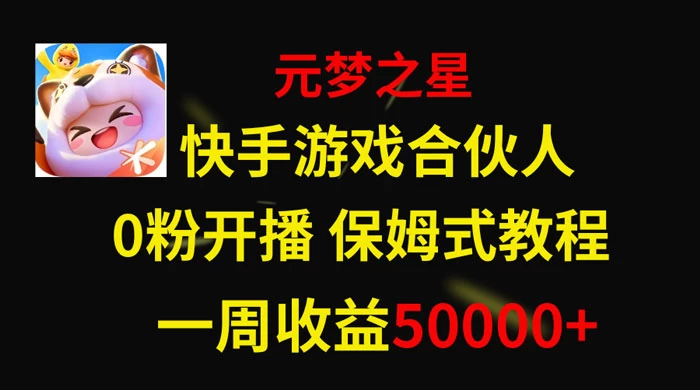 快手游戏合伙人新风口，元梦之星爆火游戏，一周收入50000+-星云科技 adyun.org