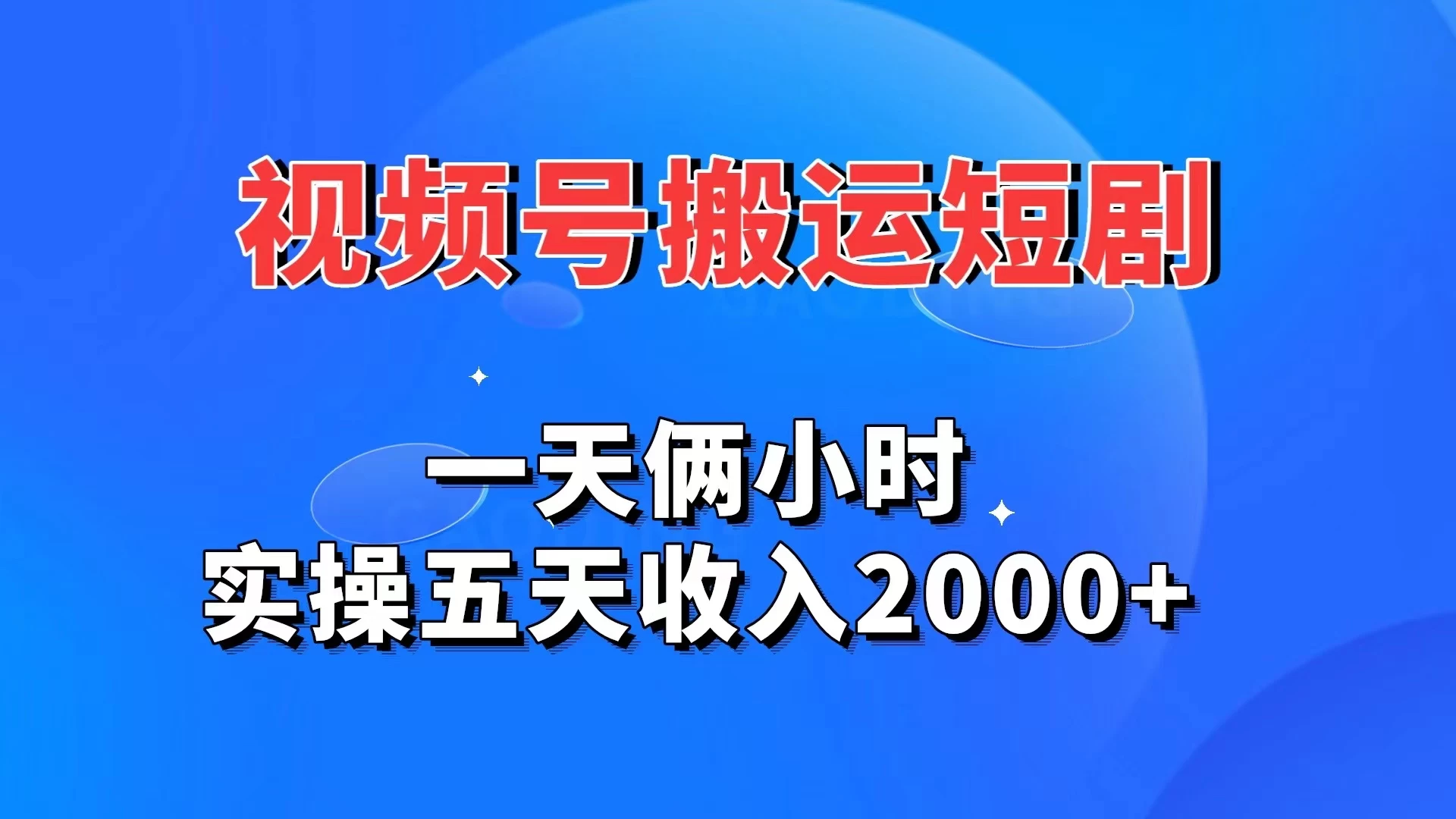 视频号搬运短剧，一天俩小时，实操五天收入2000+-星云科技 adyun.org