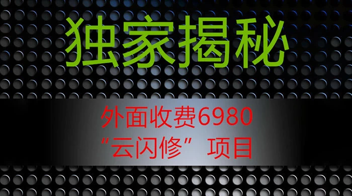 外面收费 2980 的“云闪修”项目，日利润 300+ 无脑操作【揭秘】-星云科技 adyun.org