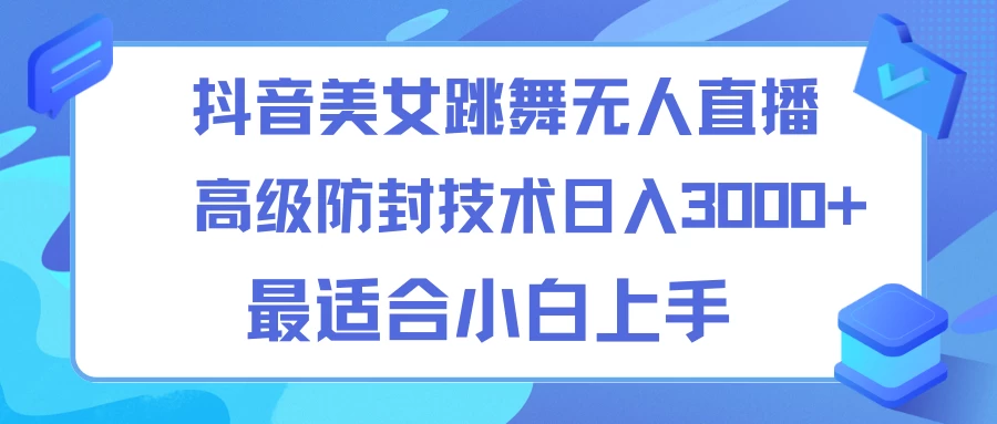 抖音美女跳舞直播日入3000+，24小时无人直播，高级防封技术，小白最适合做的项目，保姆式教学-星云科技 adyun.org